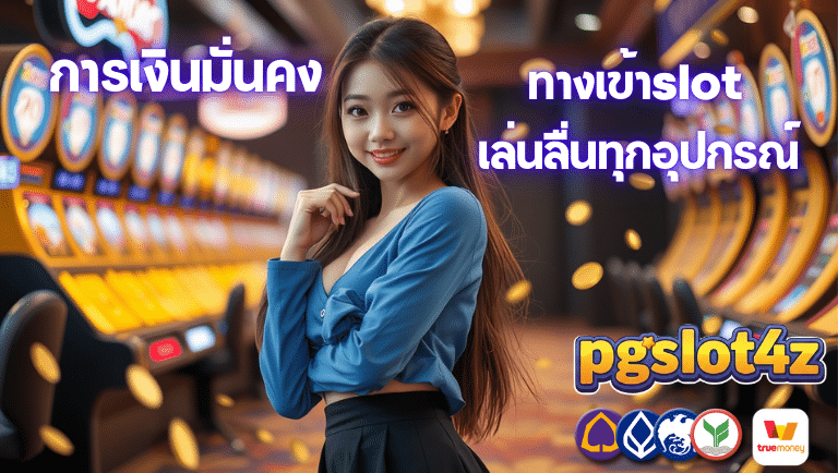 pgslot4z ทางเข้าslot