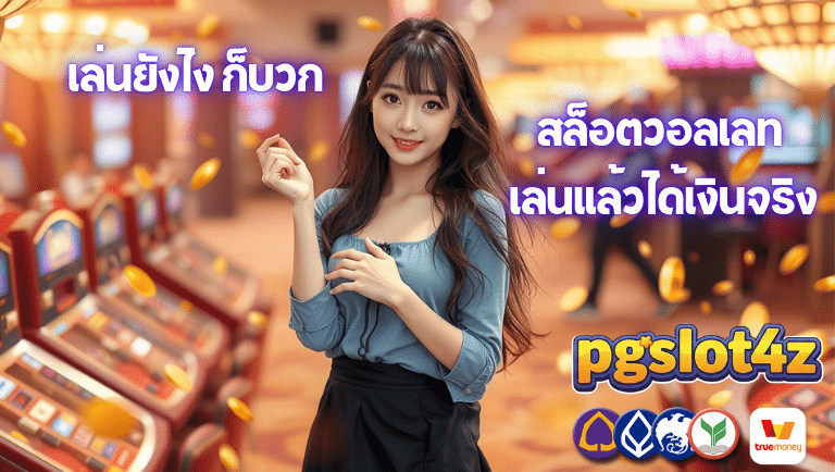 pgslot4z สล็อตวอลเลท